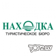 Находка,  ЧУТП . Туристическое бюро Брест.