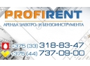 Пункт проката PROFIRENT (Профирент). Аренда инструментов Брест.