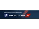 PEUGEOT Club (Пежо клуб). Автоклуб Брест.