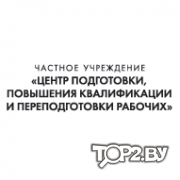 Центр подготовки, повышения квалификации и переподготовки рабочих Брест.